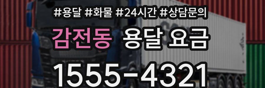 감전동 용달 요금