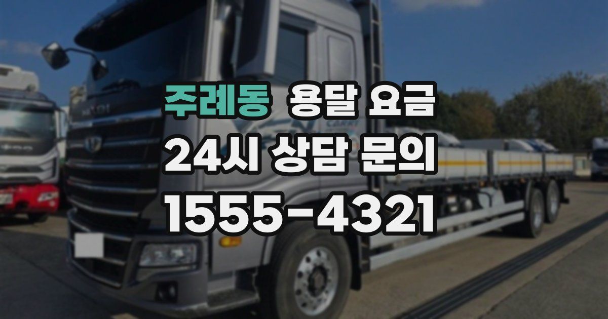 주례동 용달 요금