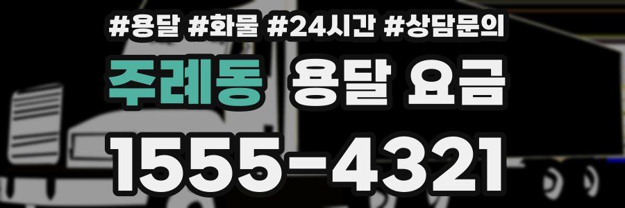 주례동 용달 요금