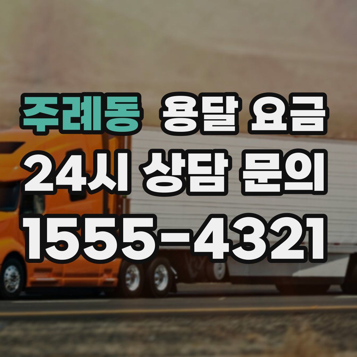 주례동 용달 요금