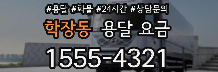 학장동 용달 요금