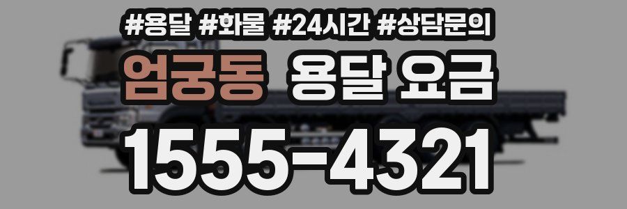 엄궁동 용달 요금