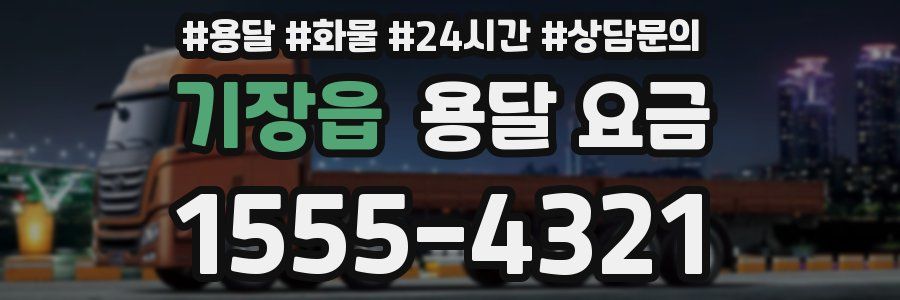 기장읍 용달 요금