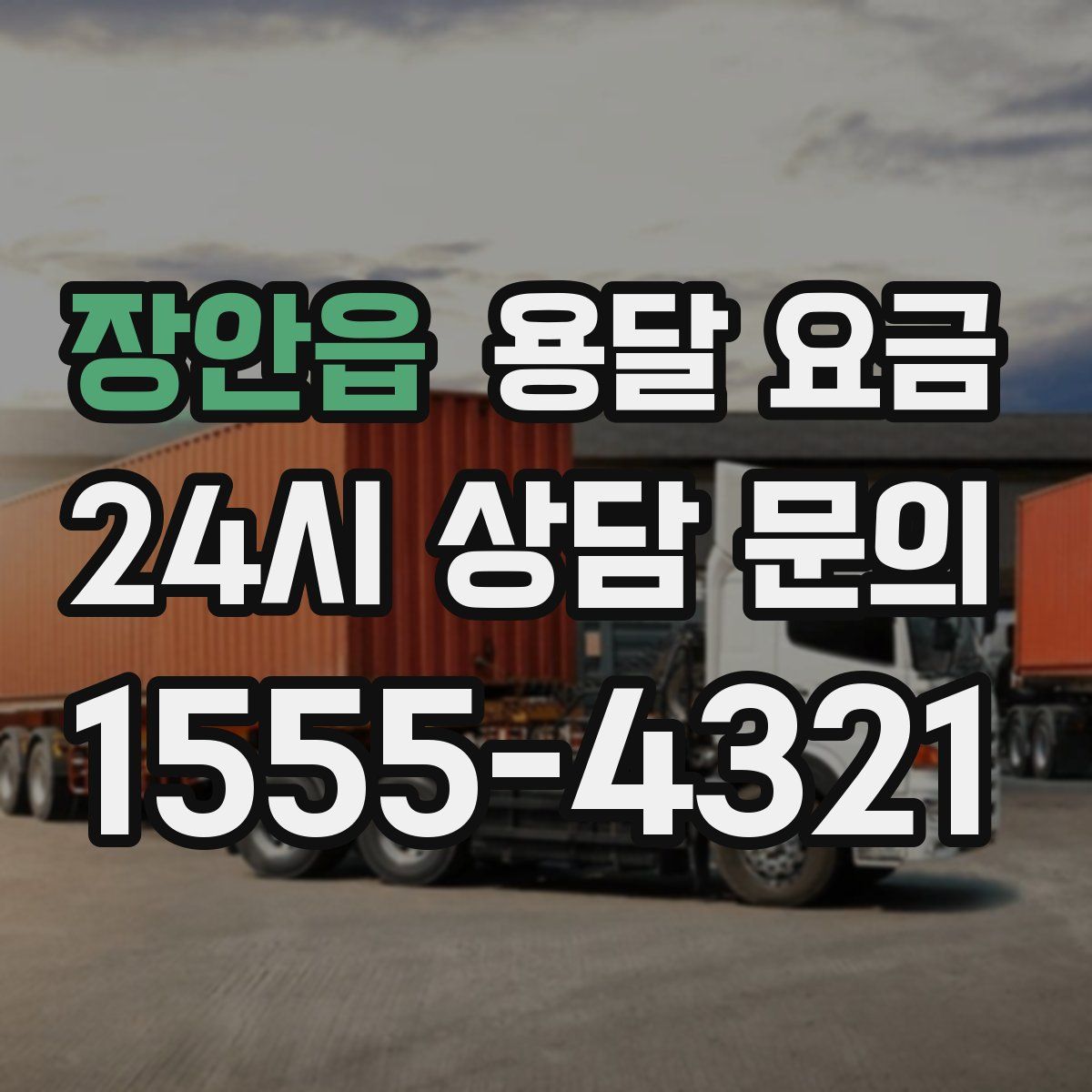 장안읍 용달 요금