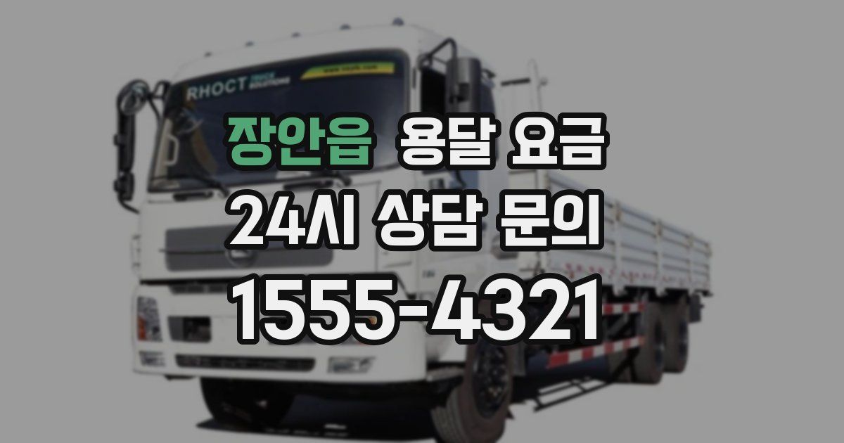 장안읍 용달 요금