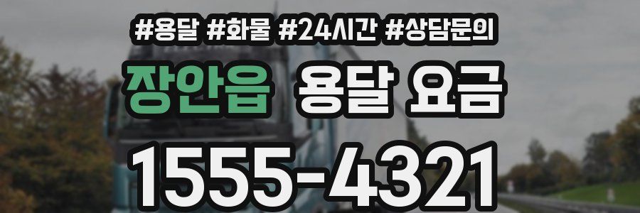 장안읍 용달 요금