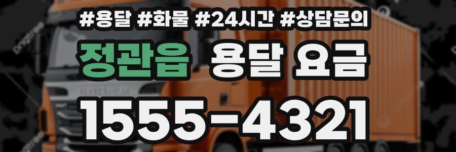 정관읍 용달 요금