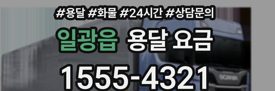 일광읍 용달 요금