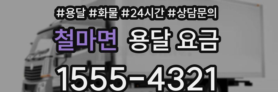 철마면 용달 요금