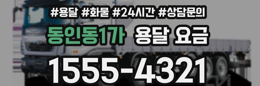 동인동1가 용달 요금