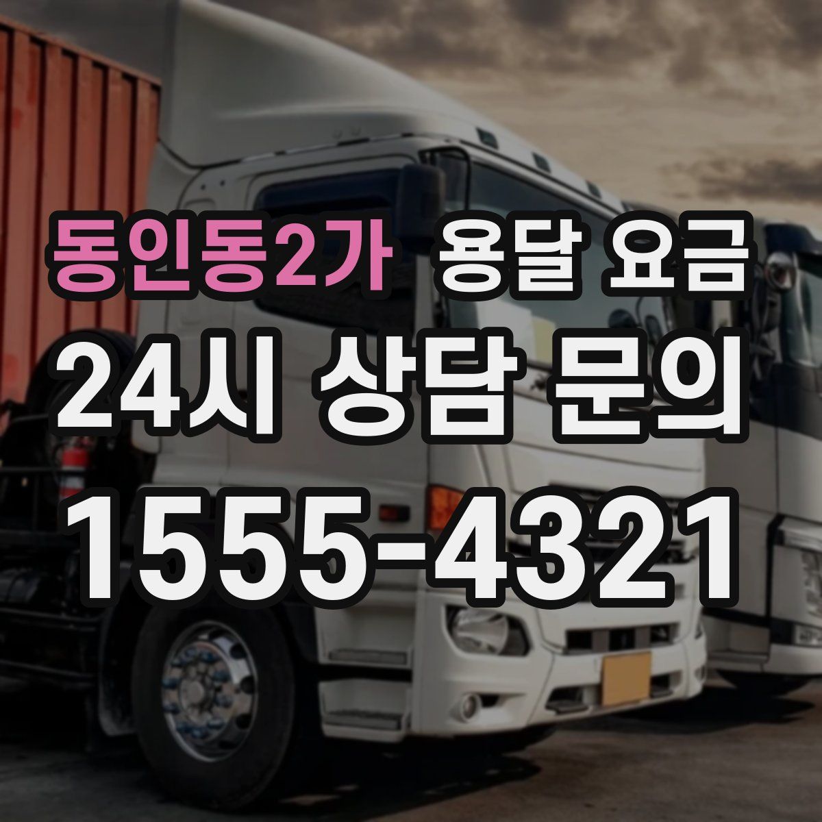 동인동2가 용달 요금