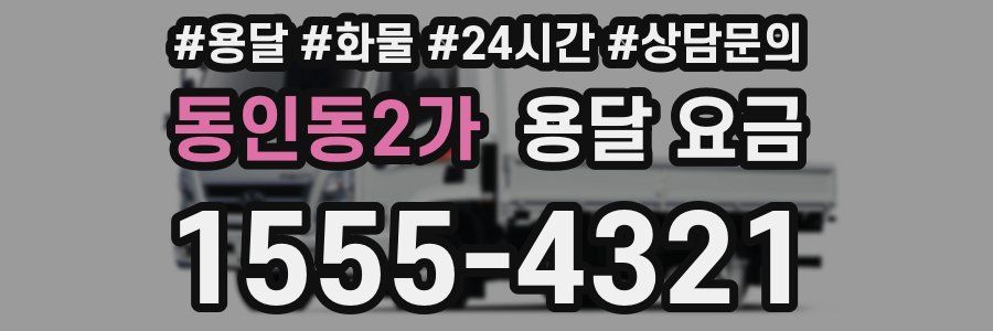 동인동2가 용달 요금