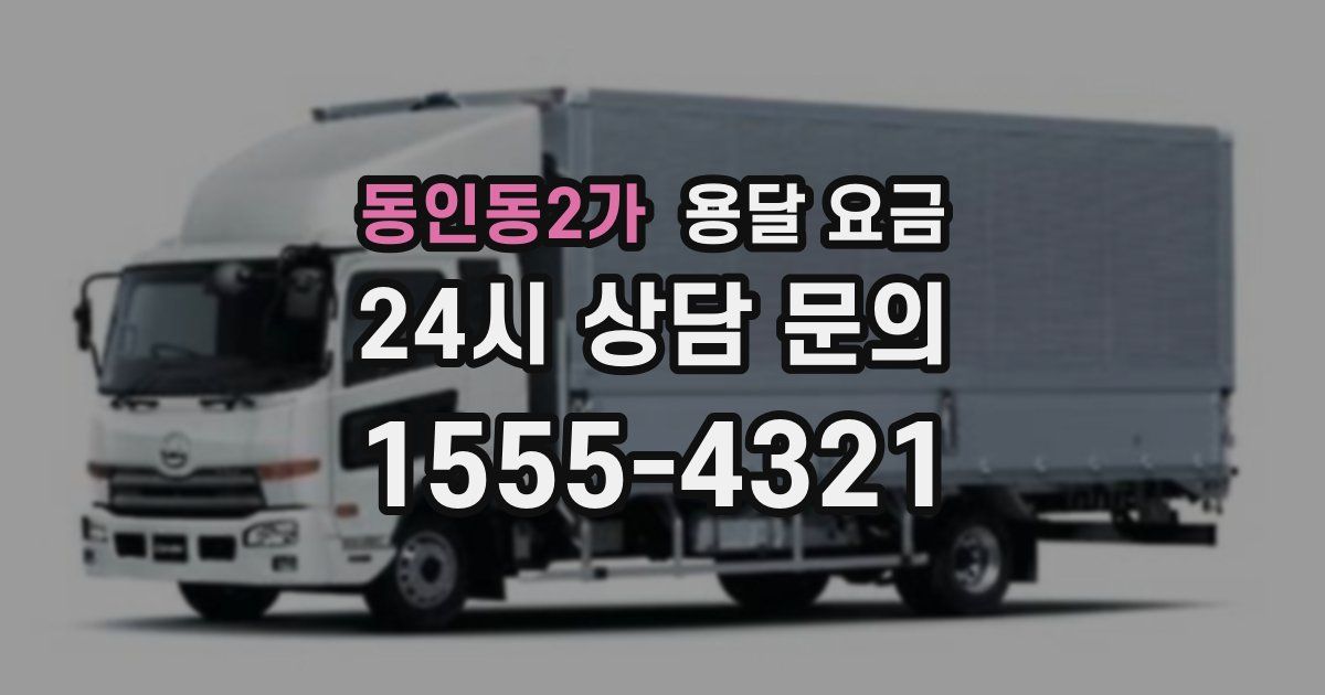 동인동2가 용달 요금