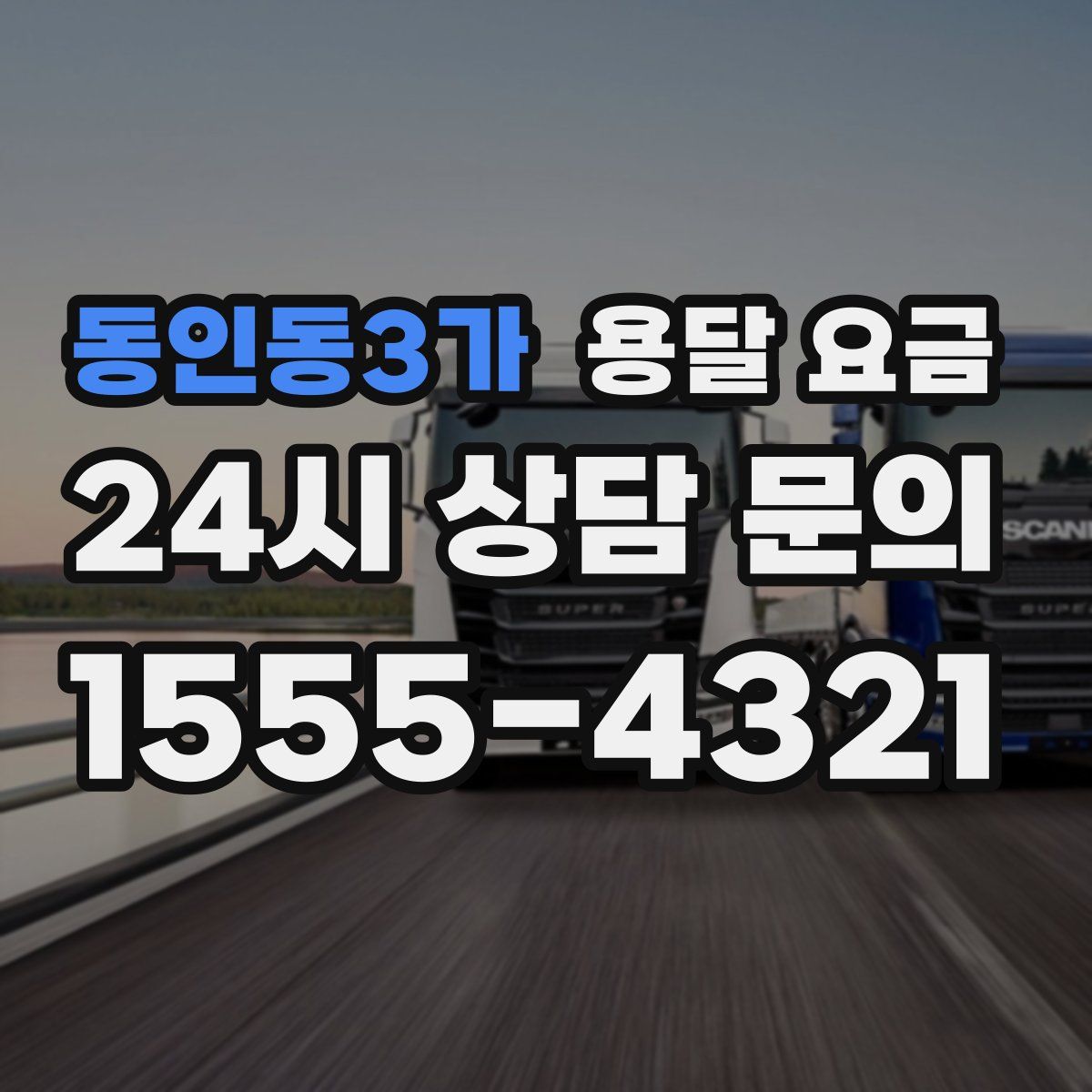 동인동3가 용달 요금