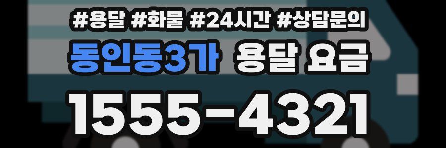 동인동3가 용달 요금