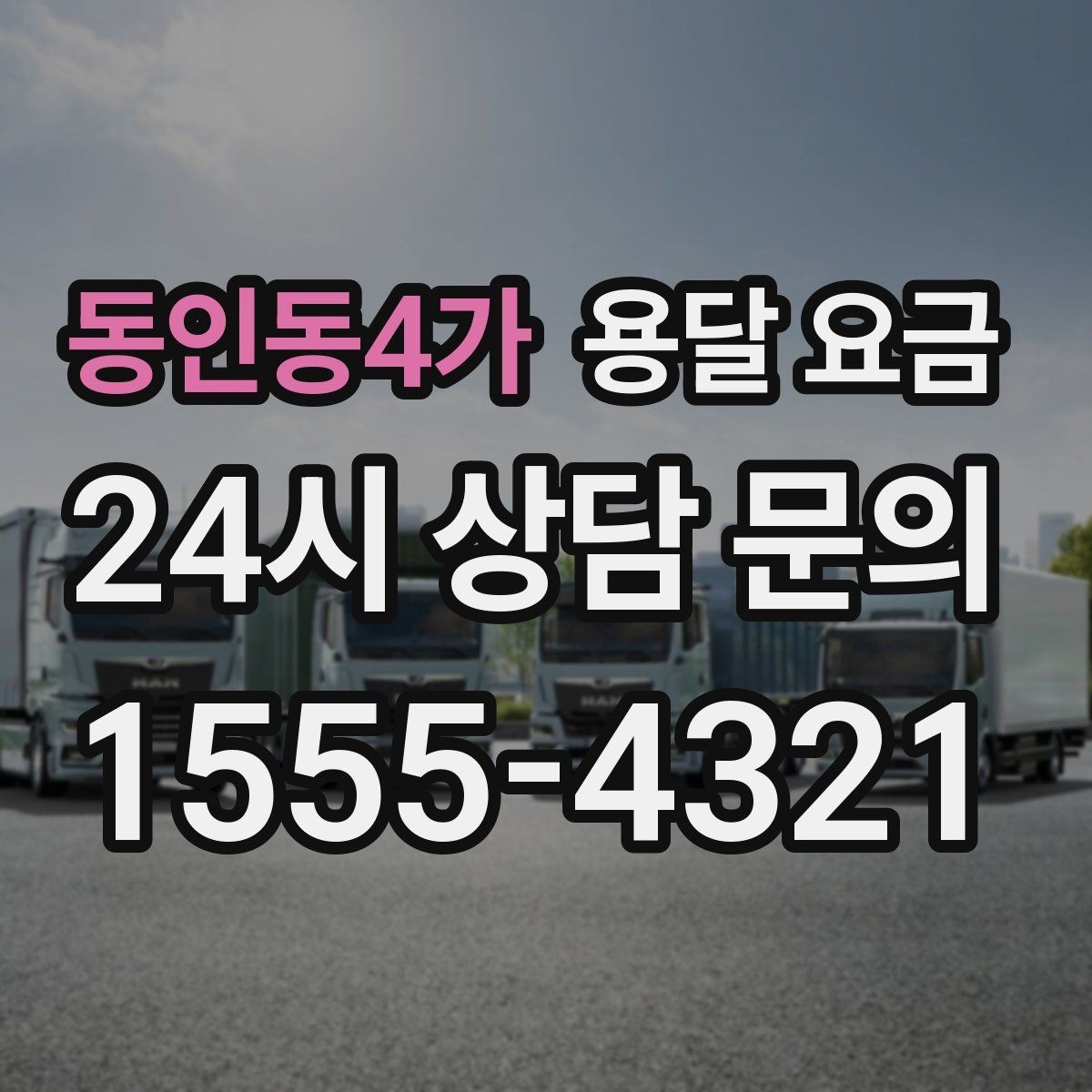 동인동4가 용달 요금 가장 현실적인 이용 기준 정리