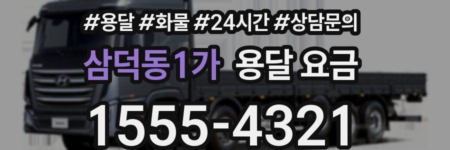 삼덕동1가 용달 요금