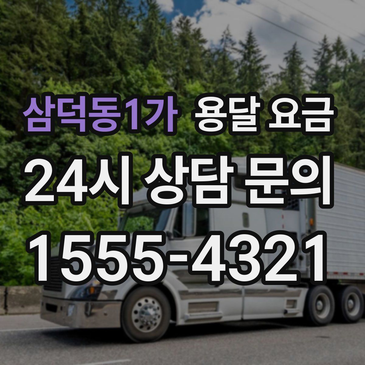 삼덕동1가 용달 요금