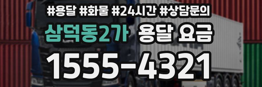 삼덕동2가 용달 요금