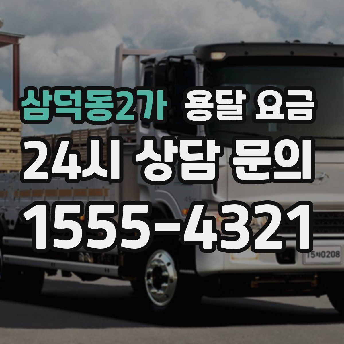 삼덕동2가 용달 요금