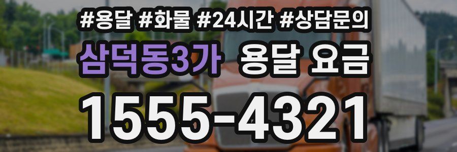 삼덕동3가 용달 요금