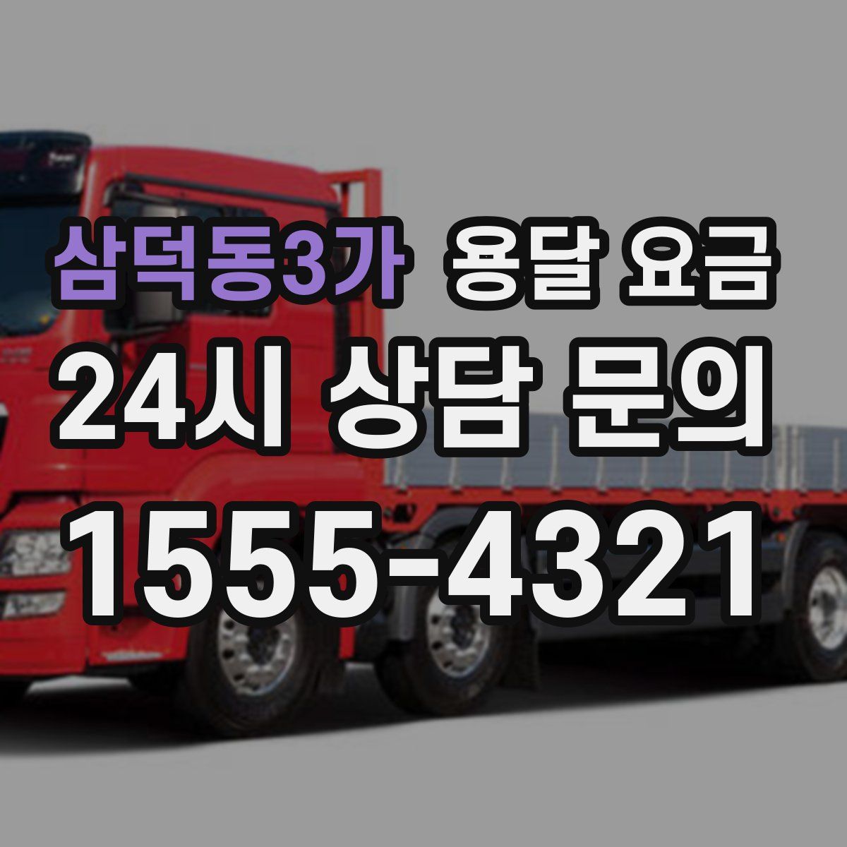 삼덕동3가 용달 요금