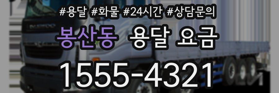 봉산동 용달 요금