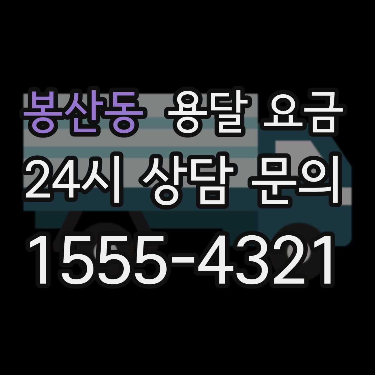 봉산동 용달 요금