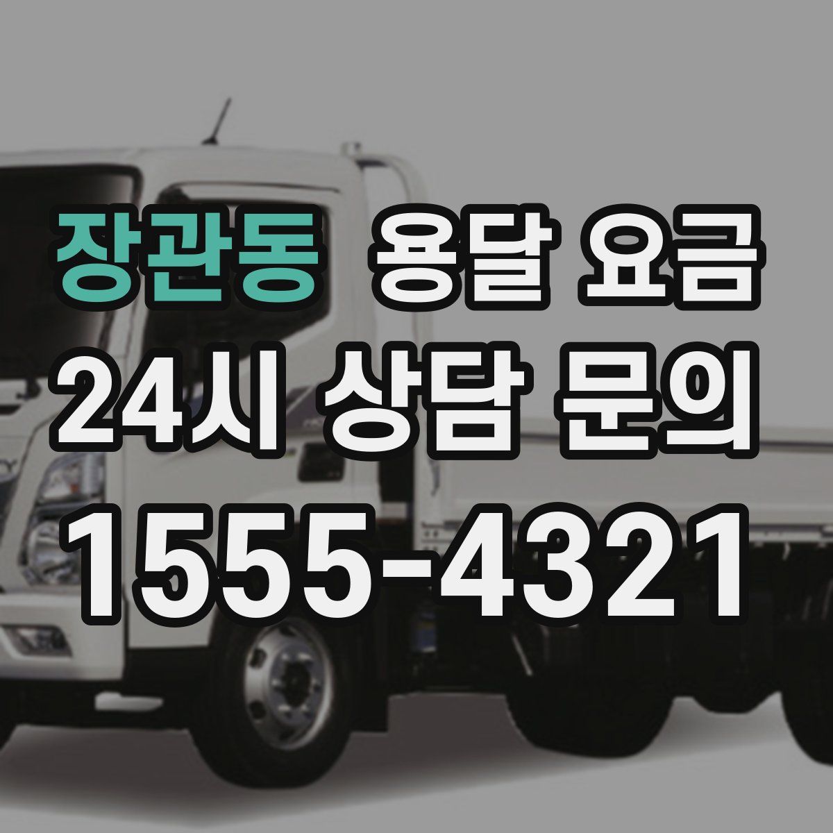 장관동 용달 요금