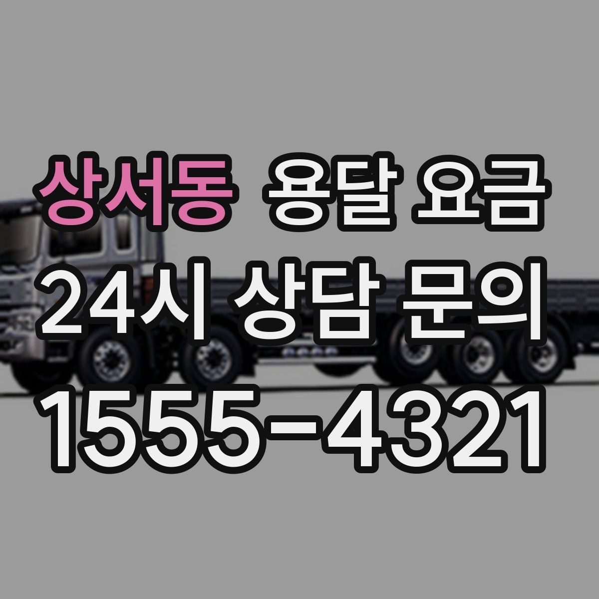 상서동 용달 요금