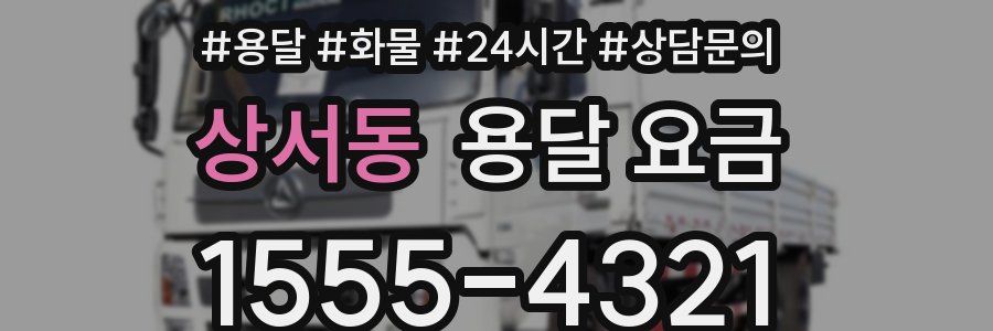 상서동 용달 요금