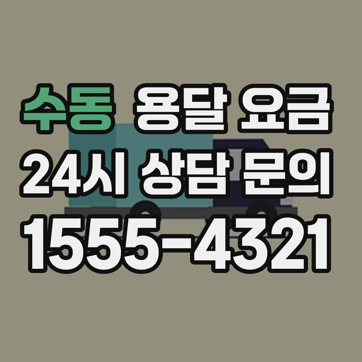 수동 용달 요금