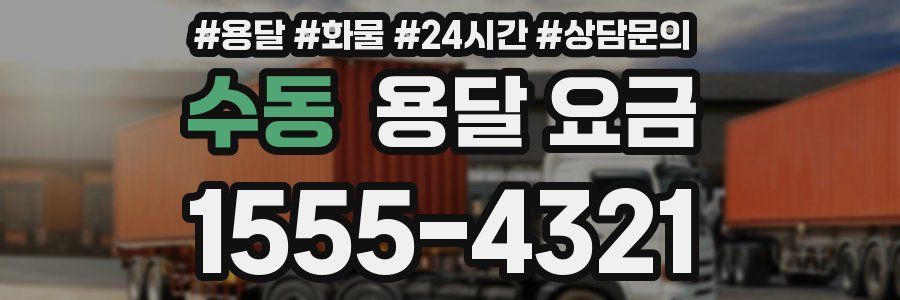 수동 용달 요금