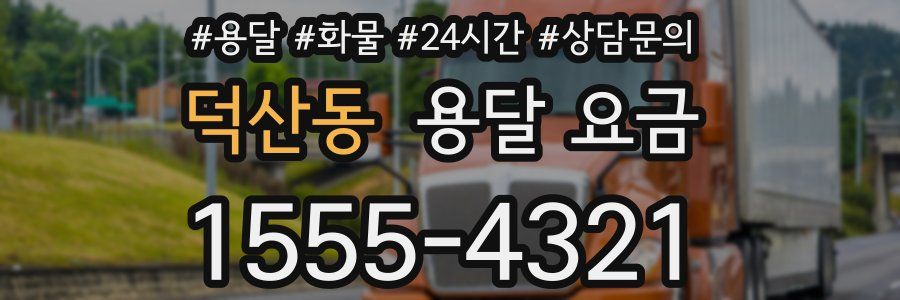 덕산동 용달 요금