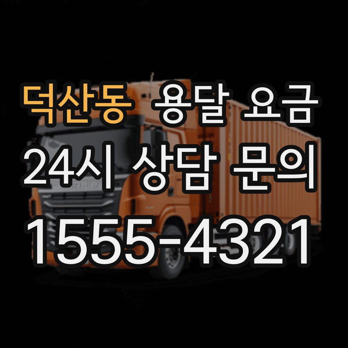 덕산동 용달 요금