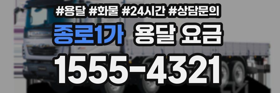 종로1가 용달 요금