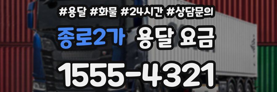 종로2가 용달 요금