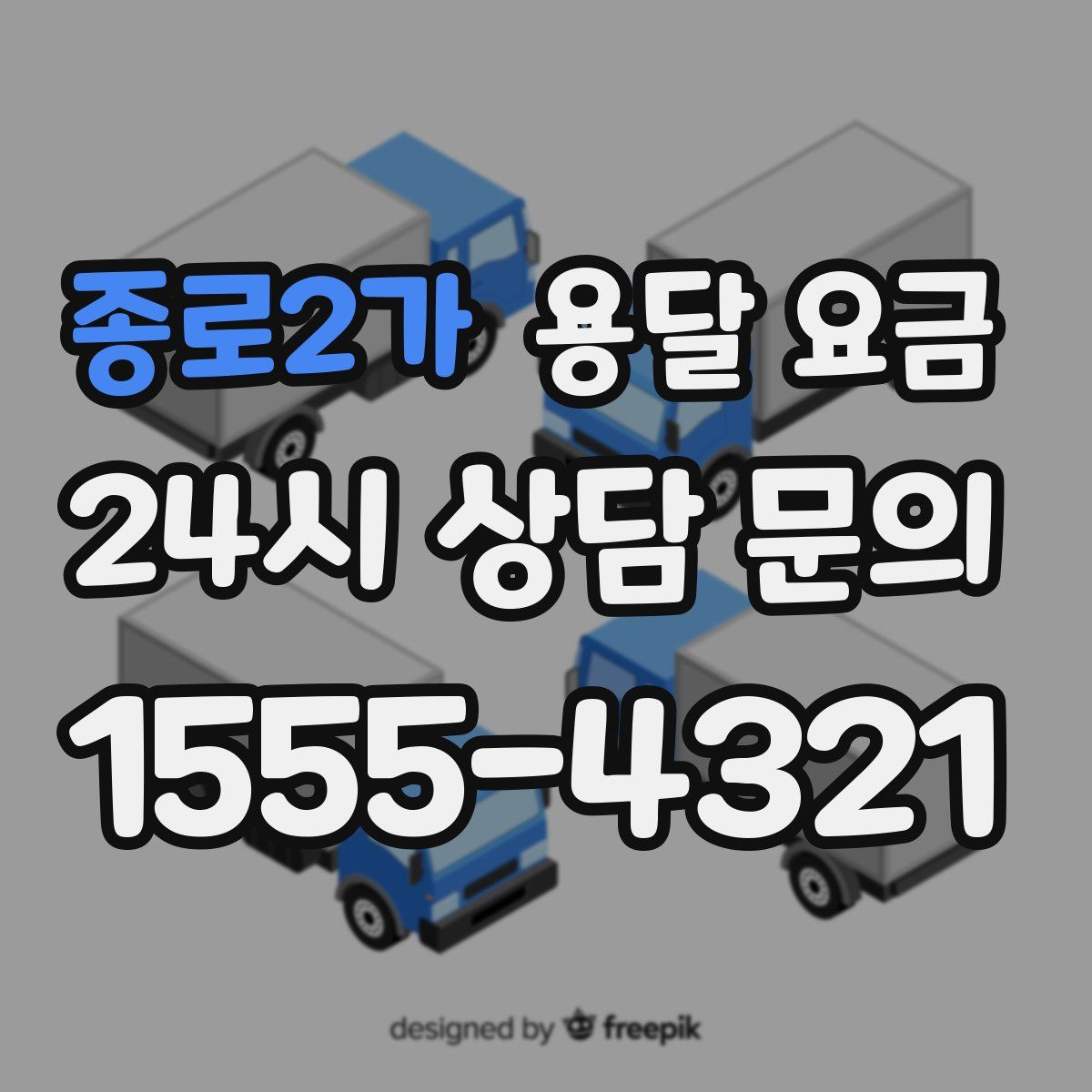 종로2가 용달 요금