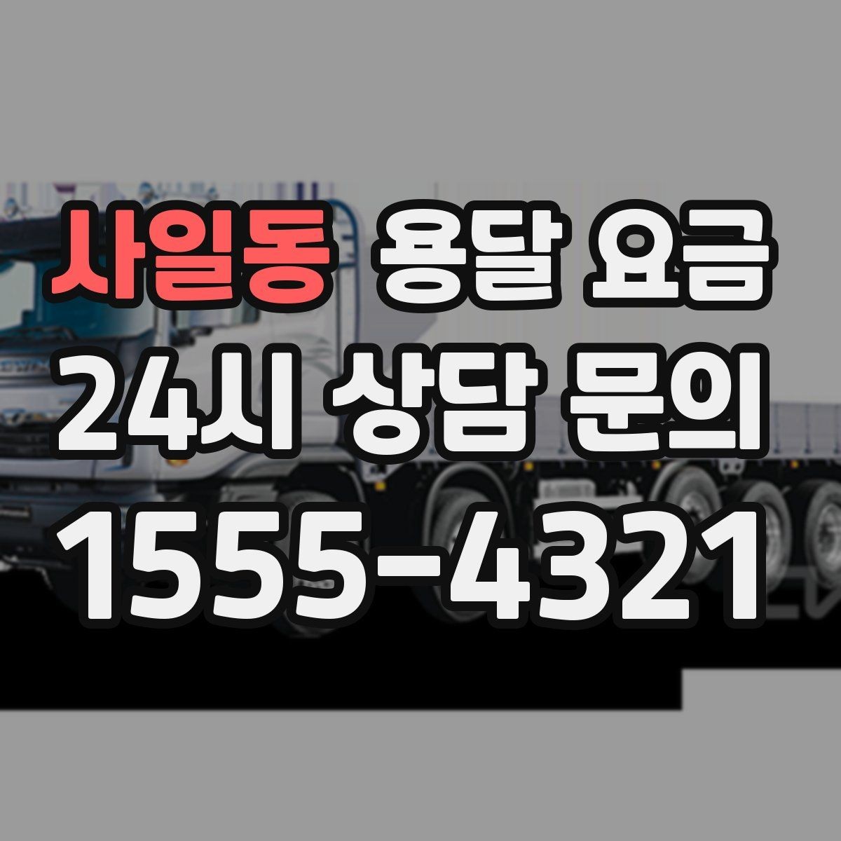 사일동 용달 요금 좁은 골목 작업 시 주의사항