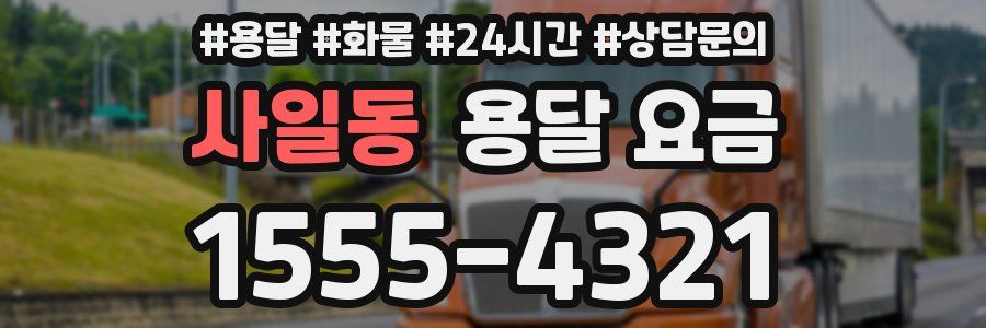 사일동 용달 요금