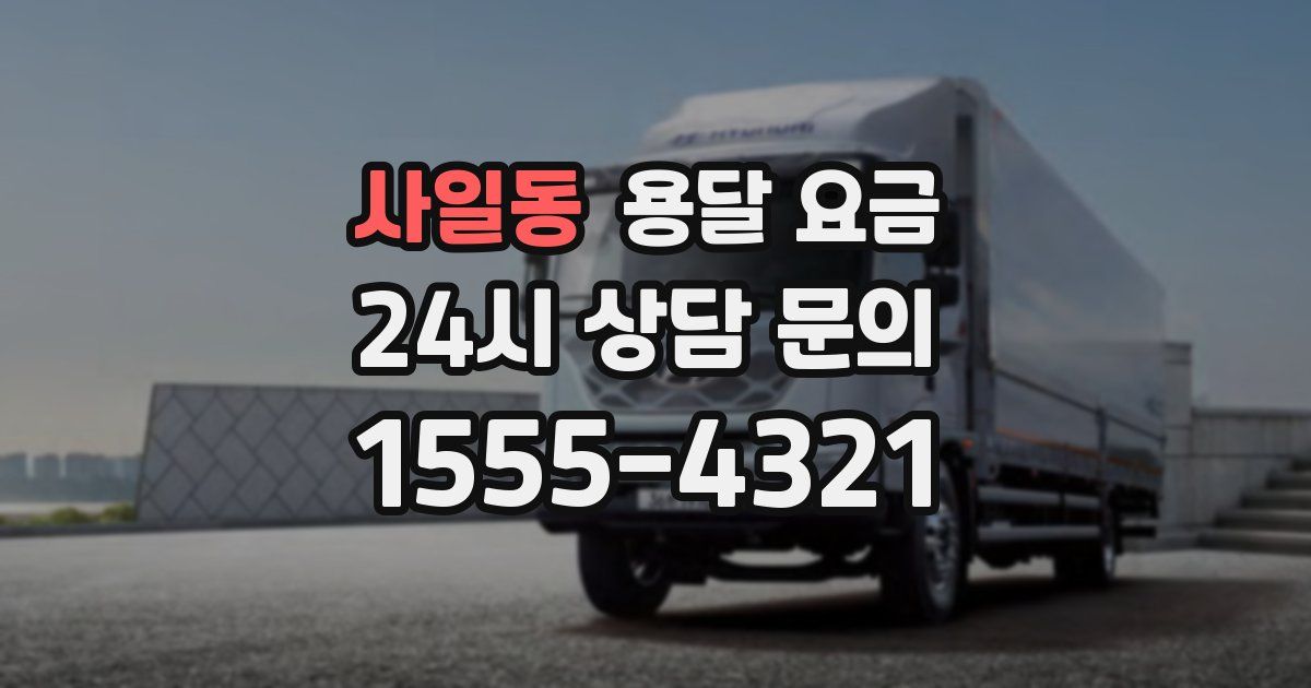 사일동 용달 요금