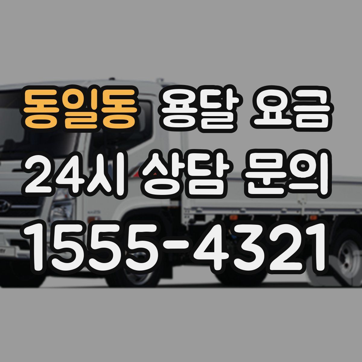 동일동 용달 요금