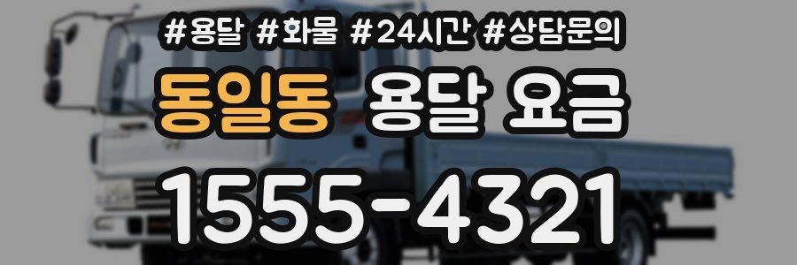 동일동 용달 요금