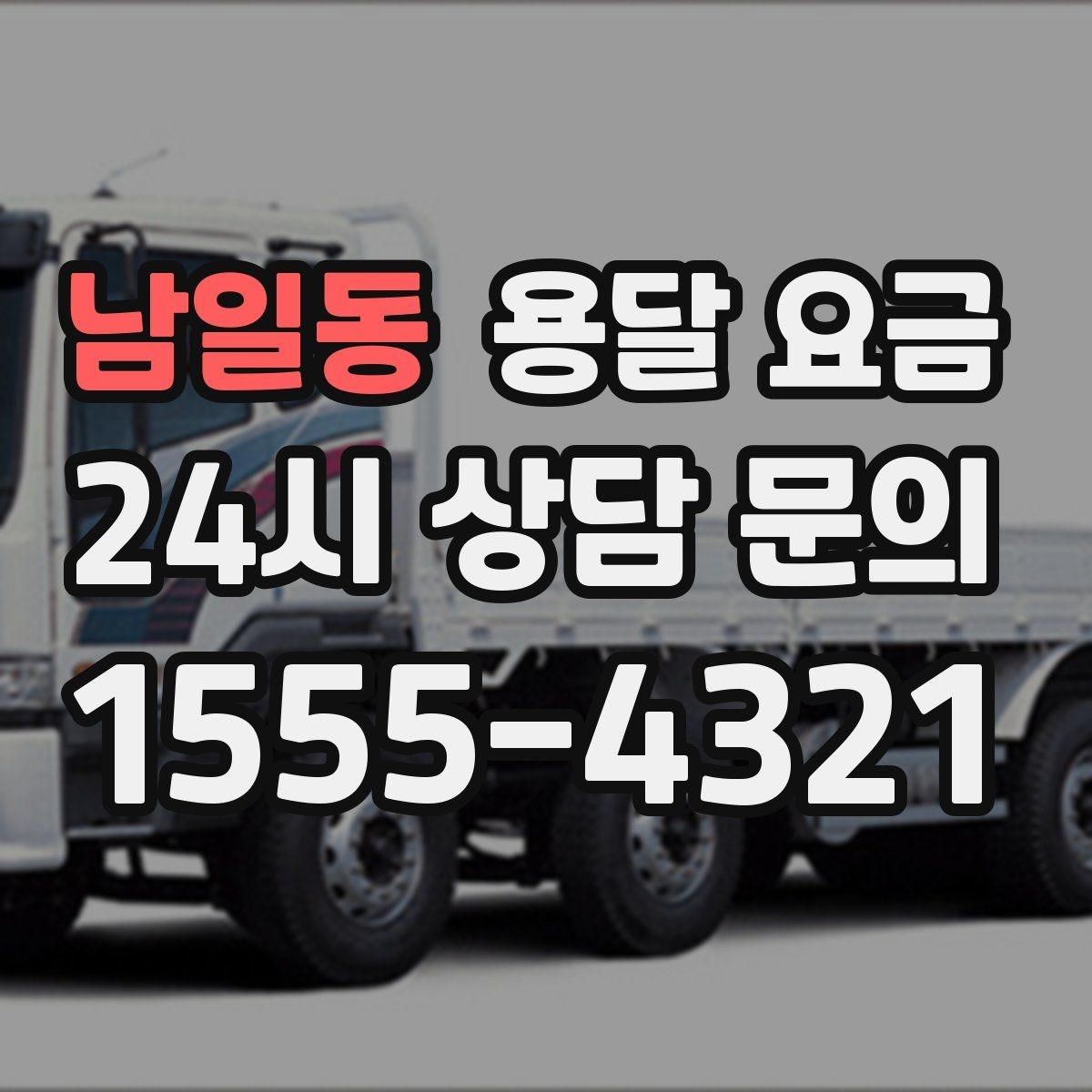 남일동 용달 요금 왜 단순 거리만으로 비교하면 안 되는지