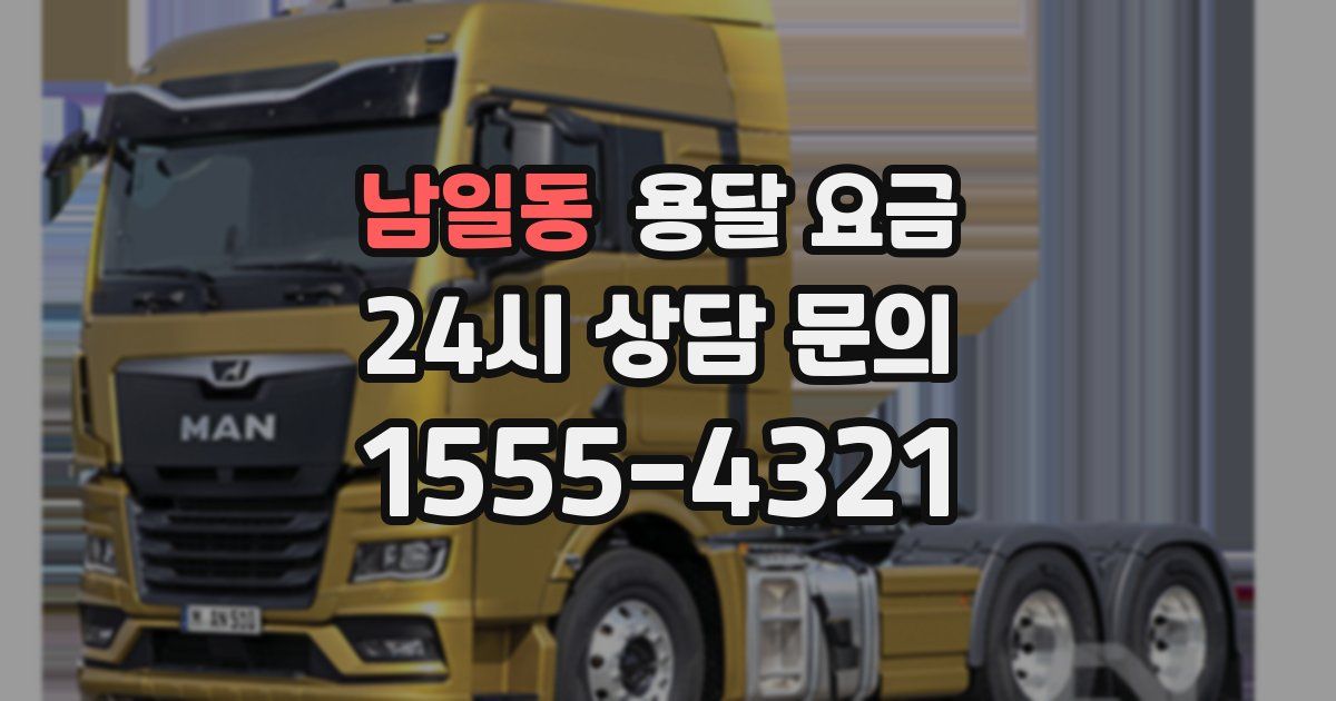 남일동 용달 요금