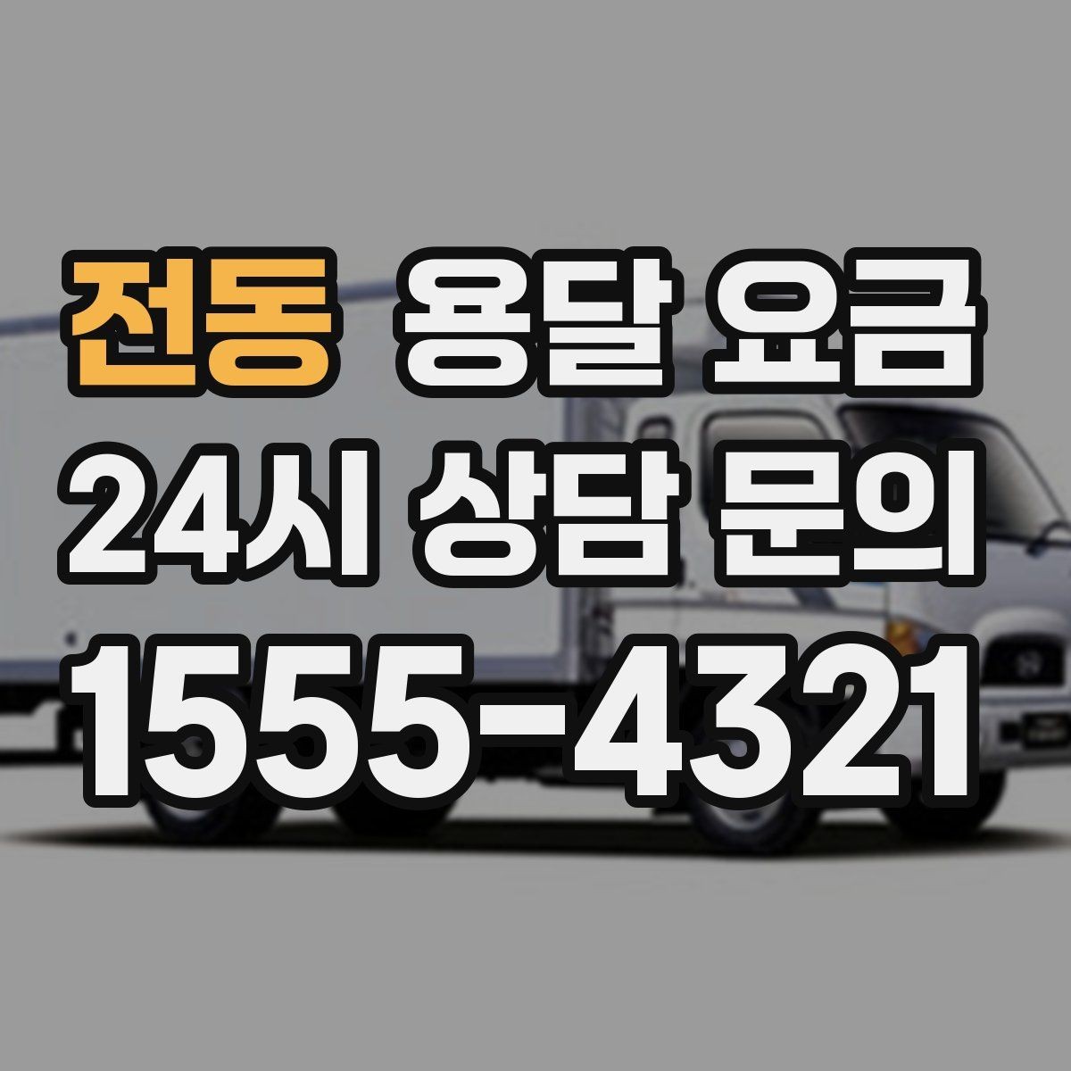 전동 용달 요금 계약서 작성이 중요한 이유