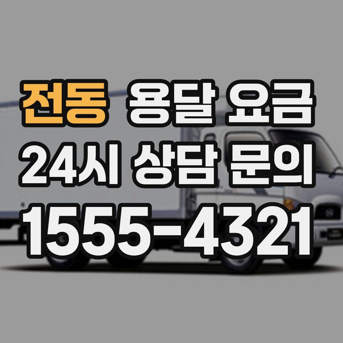 전동 용달 요금