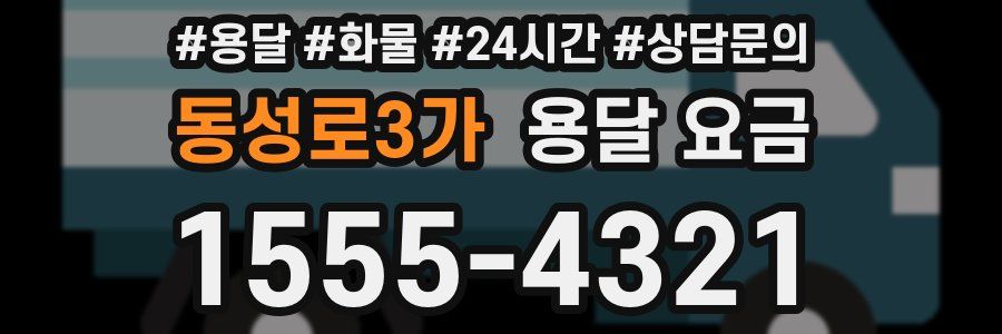 동성로3가 용달 요금