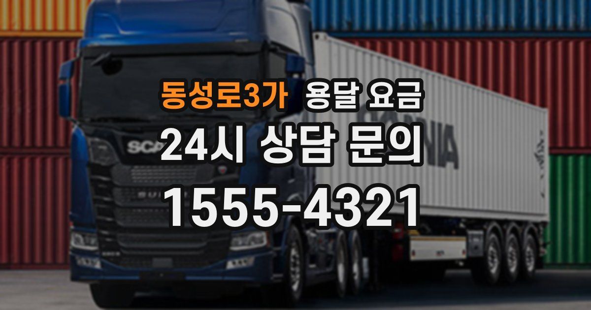 동성로3가 용달 요금