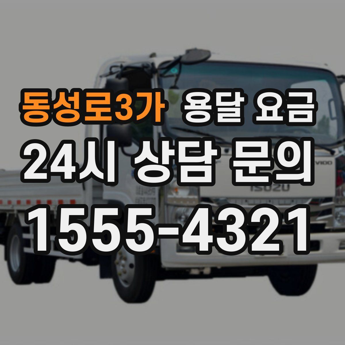 동성로3가 용달 요금